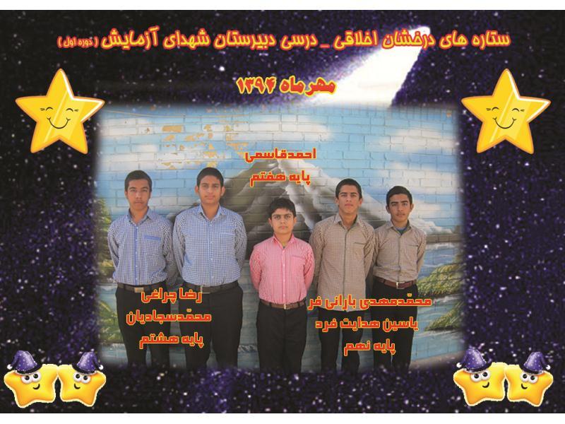 دانش آموزان برتز اخلاق ودرس ماهانه 95-94