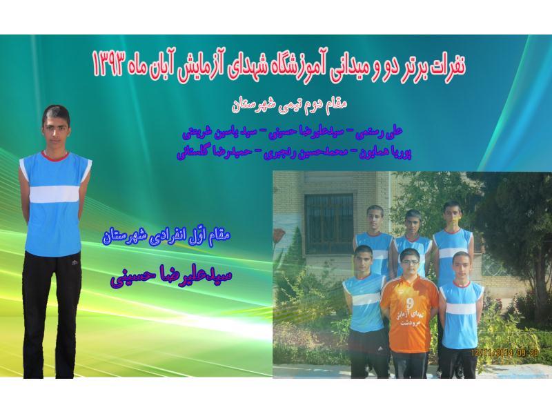 تیمهای ورزشی دبیرستان نمونه دولتی شهدای آزمایش مرودشت 94-93